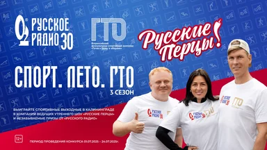 СПОРТ.ЛЕТО.ГТО»: Выиграйте спортивные выходные в Калининграде вместе с ведущими «Русского Радио»