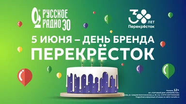 ГРАНДИОЗНЫЙ ПРАЗДНИК В ЧЕСТЬ ДНЯ БРЕНДА «ПЕРЕКРЁСТОК»