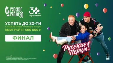 «РУССКОЕ РАДИО» И «ПЕРЕКРЁСТОК» ДАРЯТ 500 000 РУБЛЕЙ!