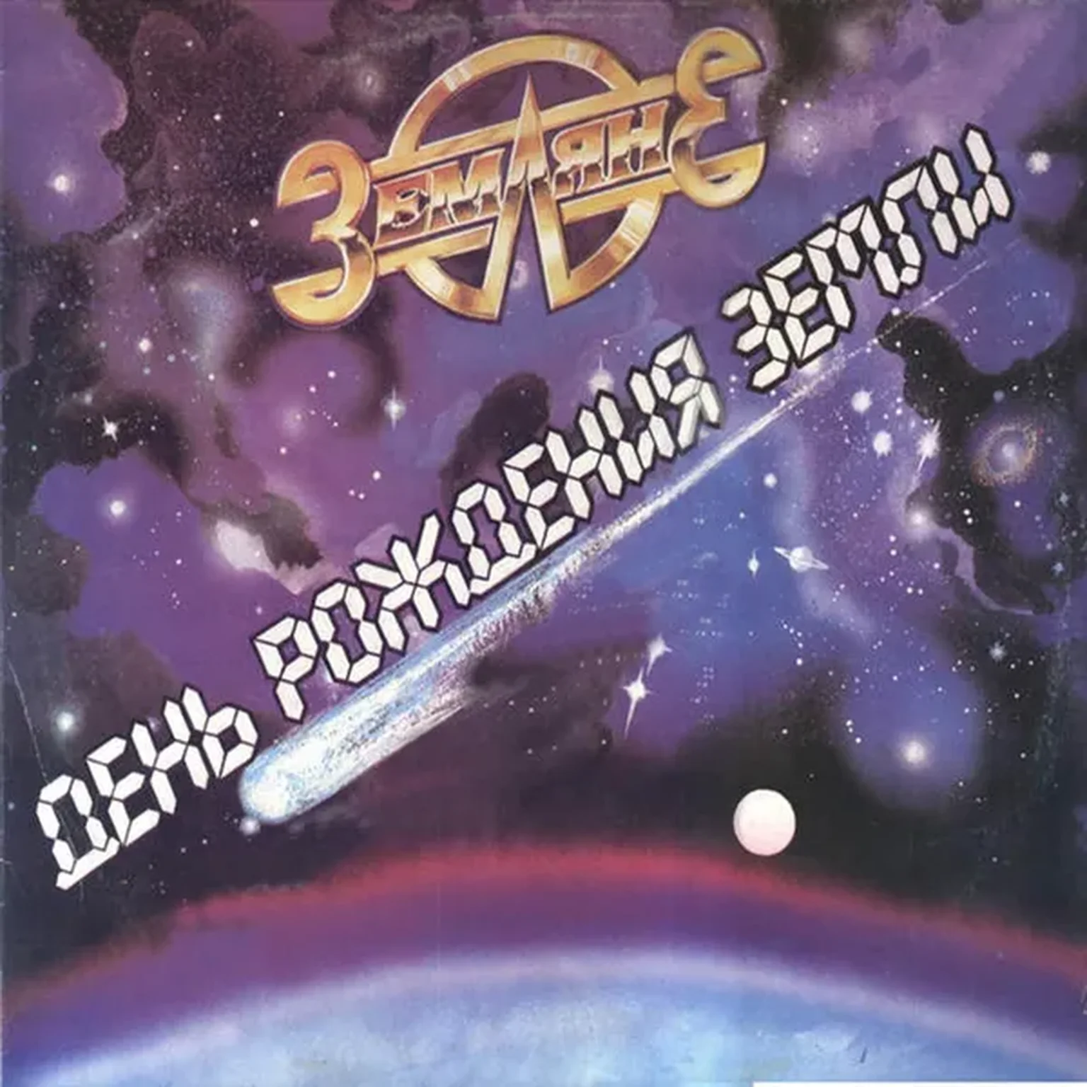 День рождения Земли