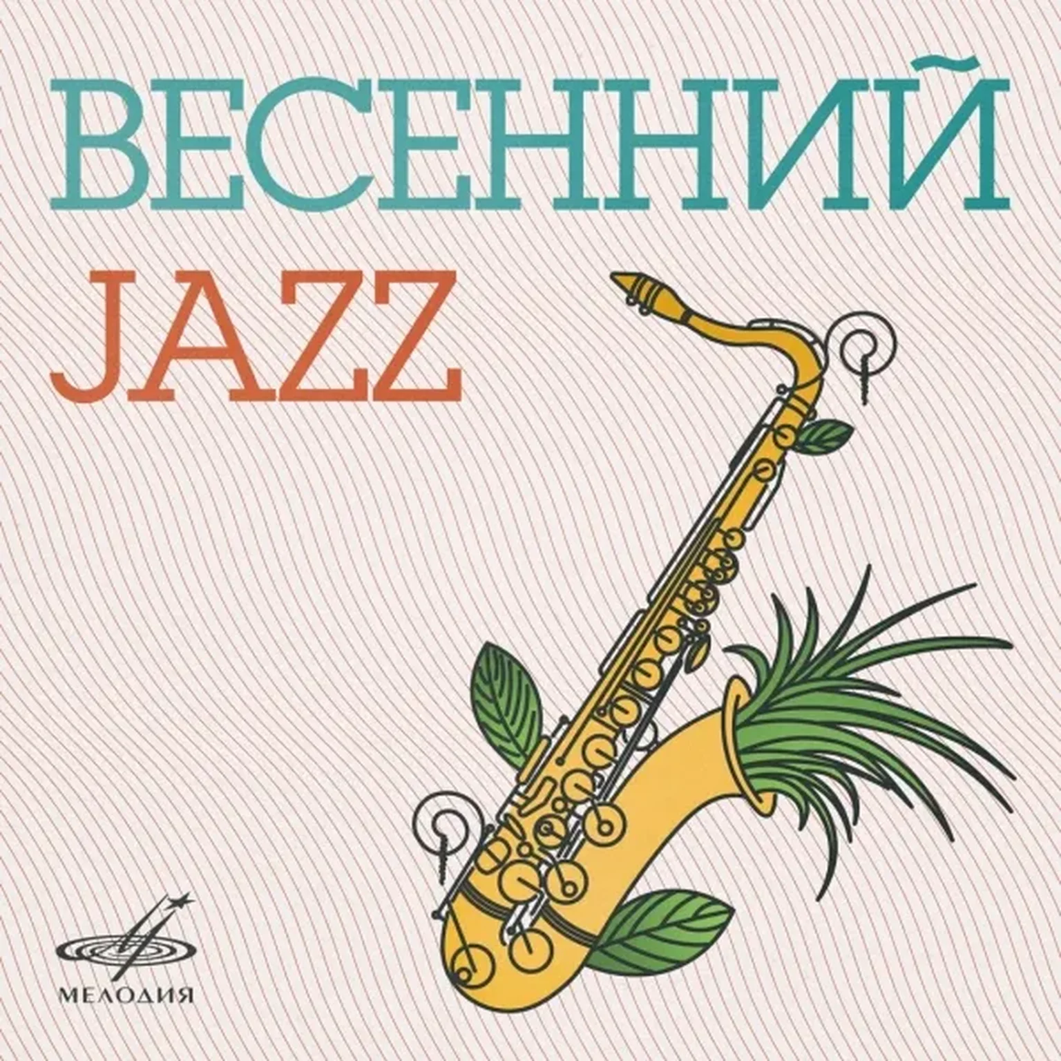 Старый рояль (из к/ф "Мы из джаза")