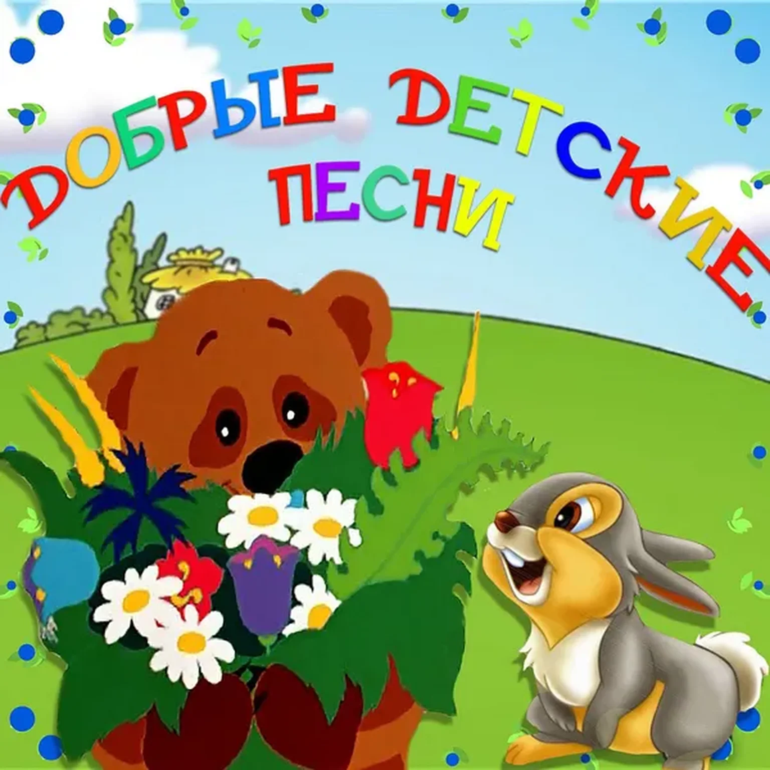 Ходит песенка по кругу