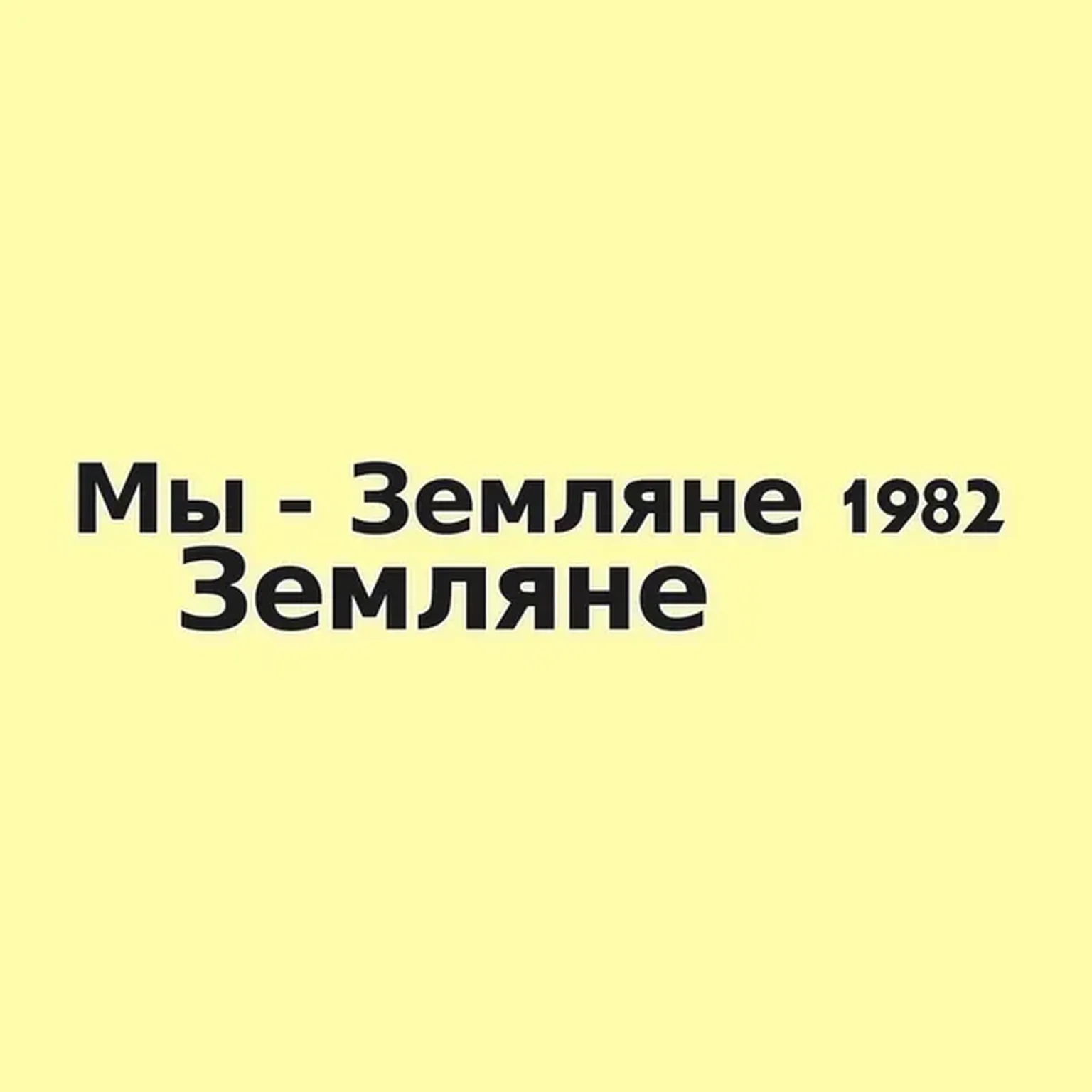 Мы - Земляне