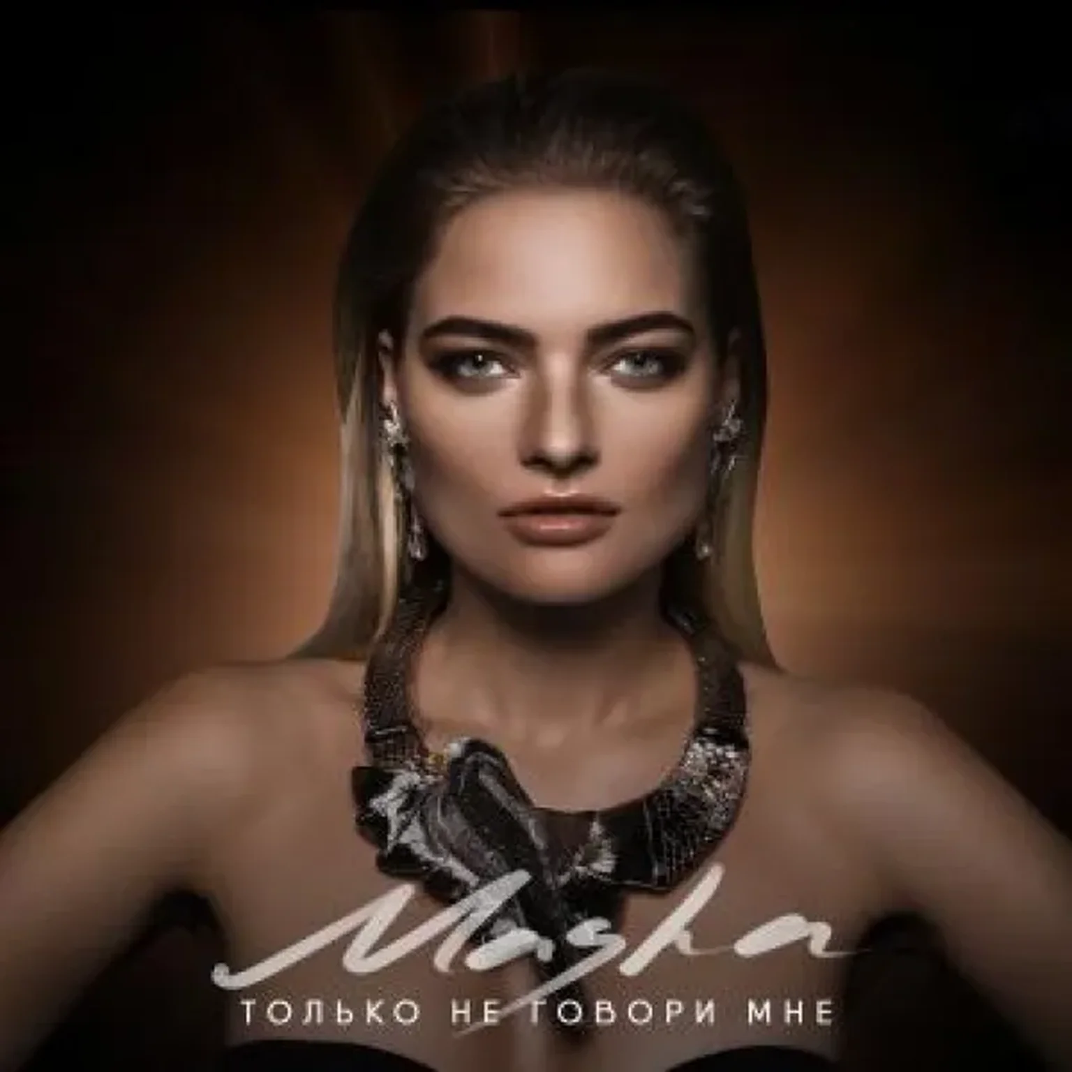 Только не говори мне