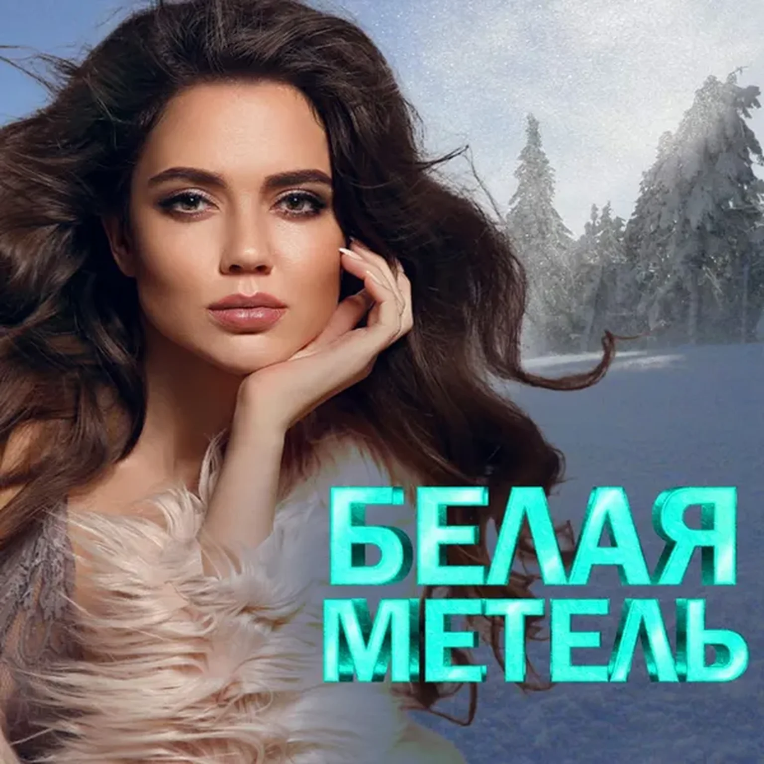 Белая метель