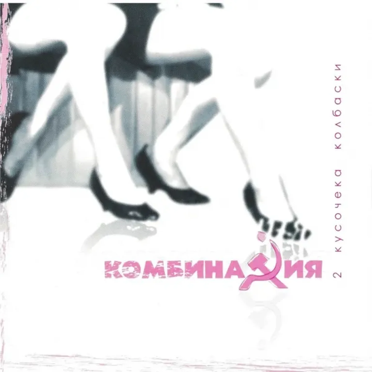 Два кусочека колбаски