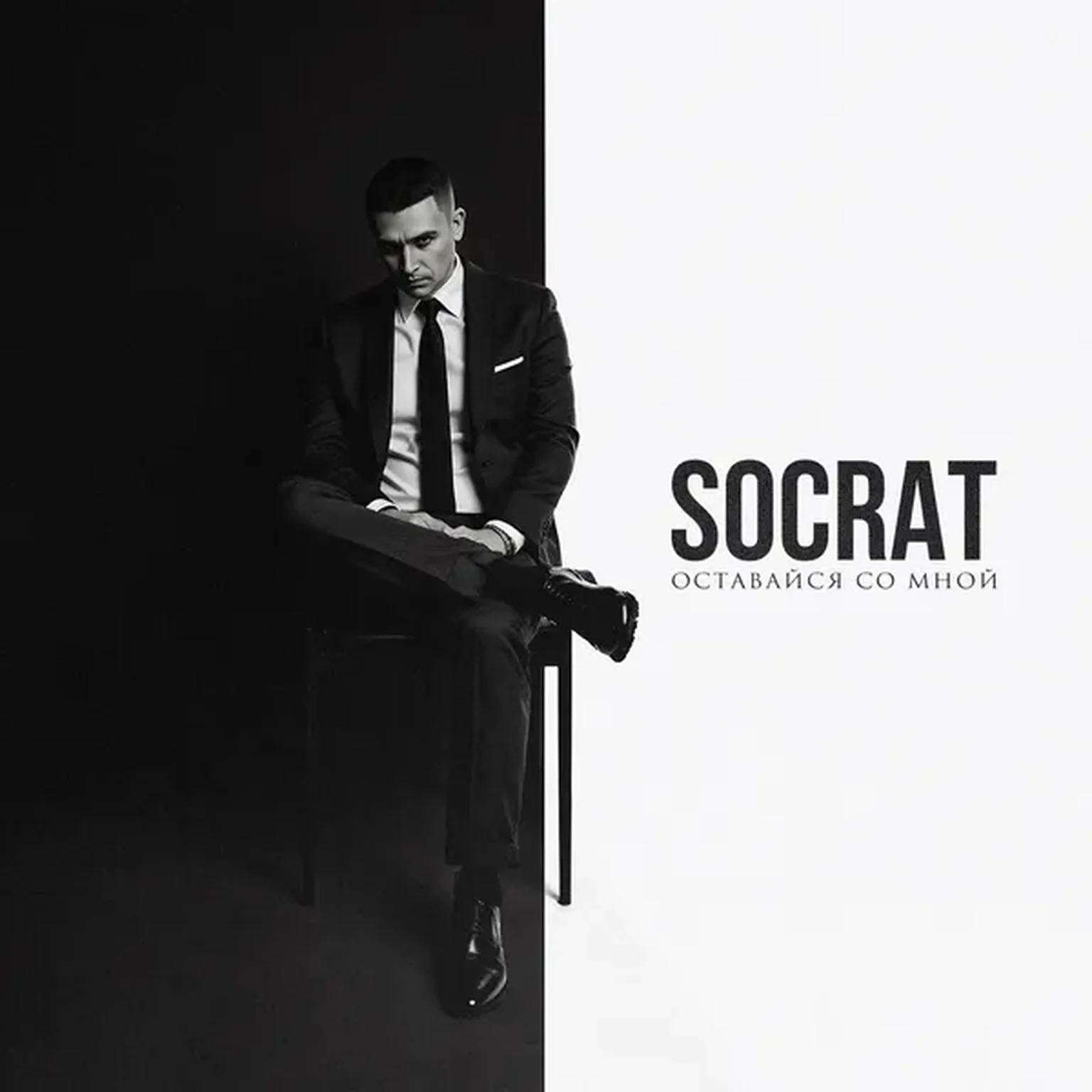 Оставайся со мной