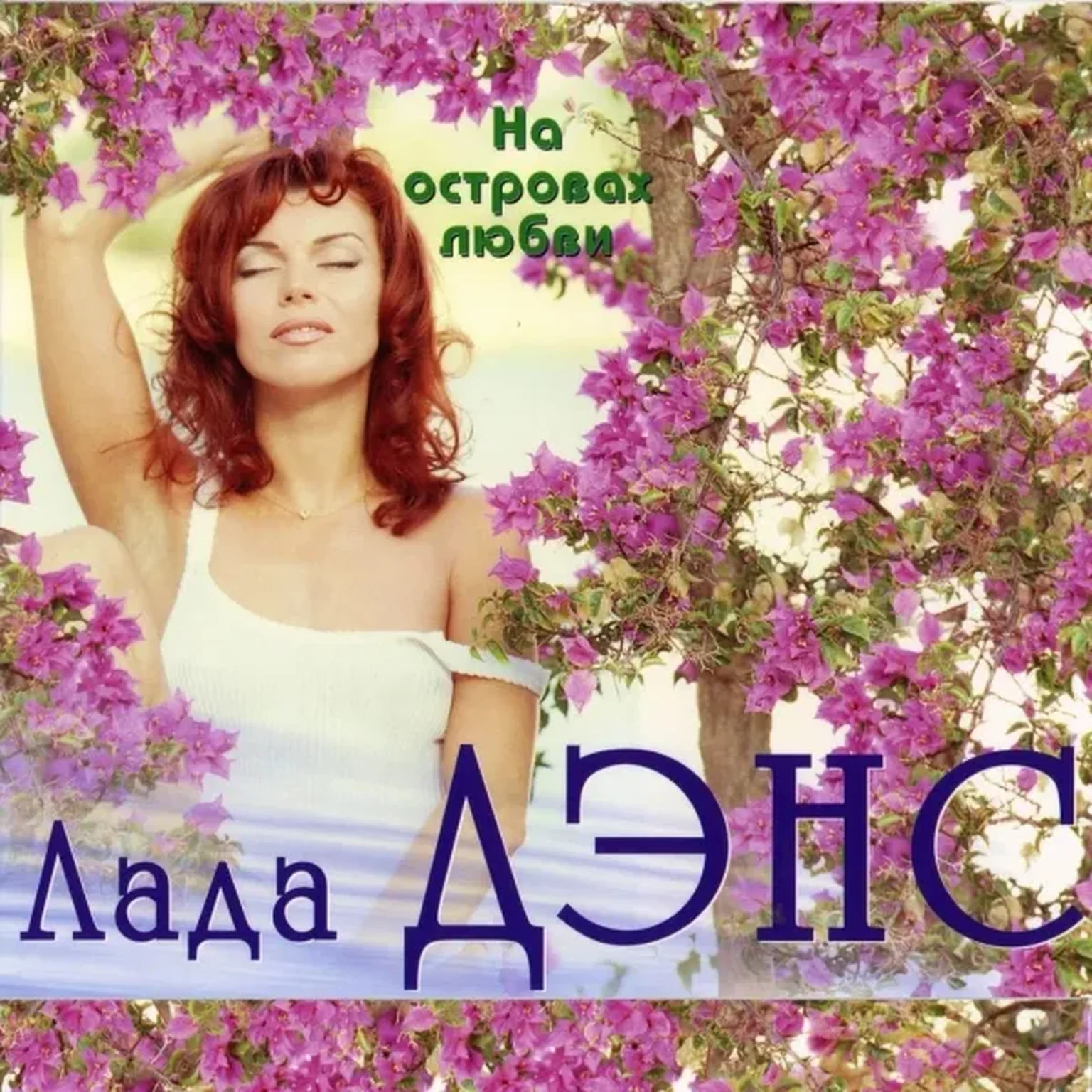 Аромат любви