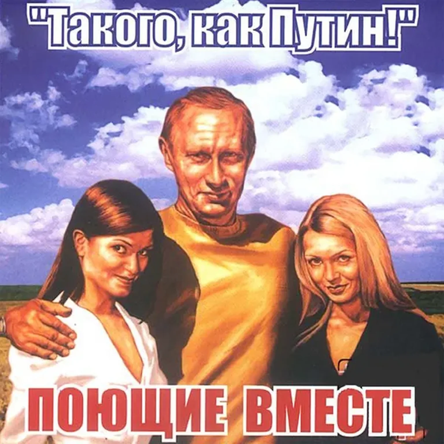 Такого, как Путин!