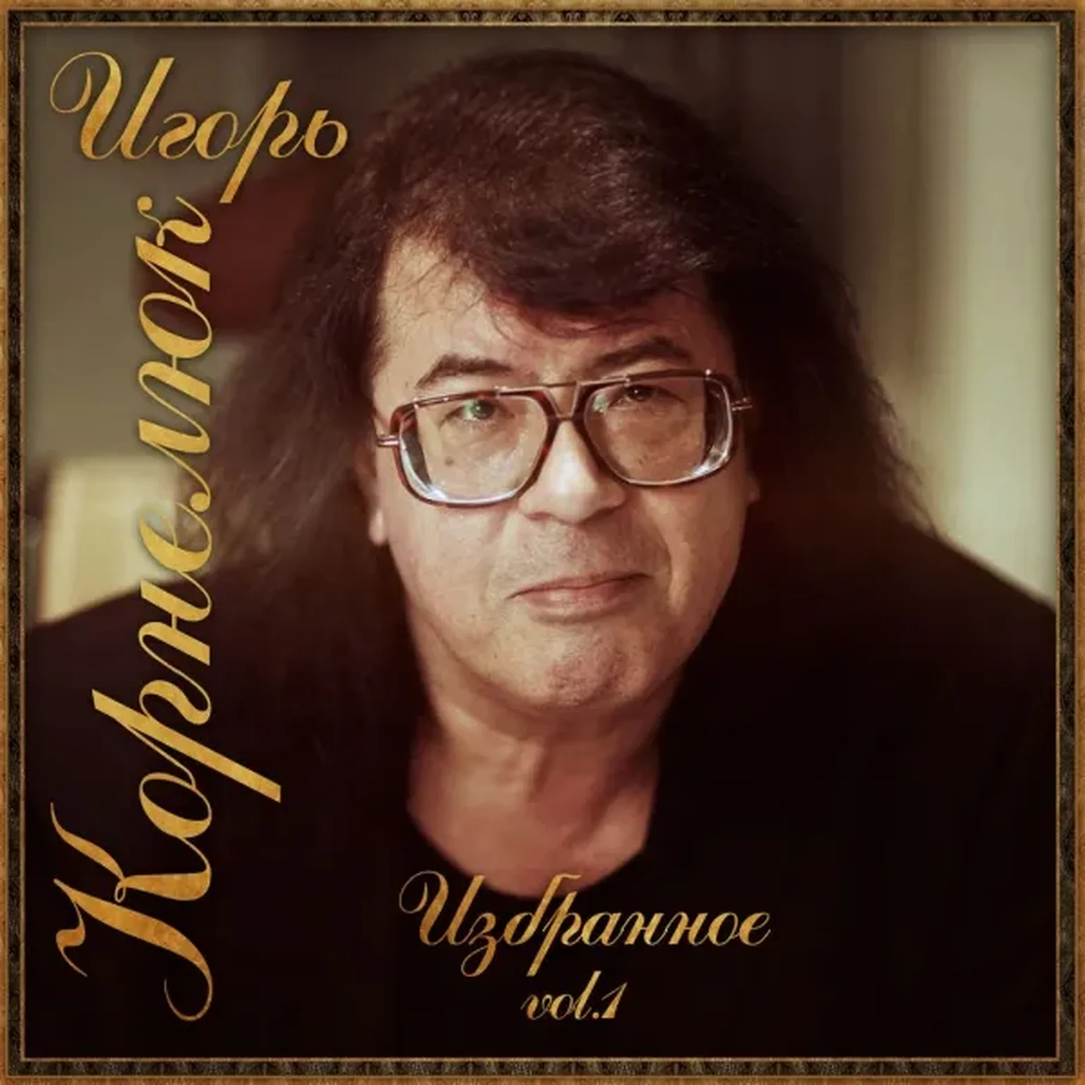 Возвращайся