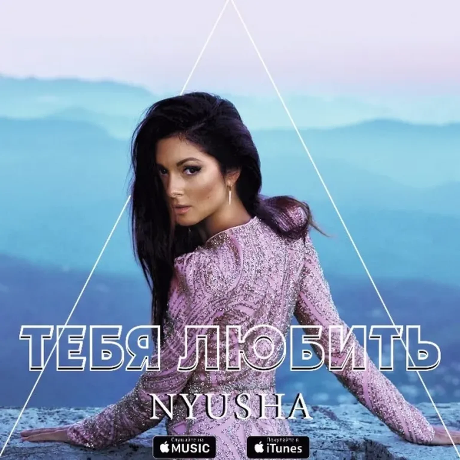 Тебя любить