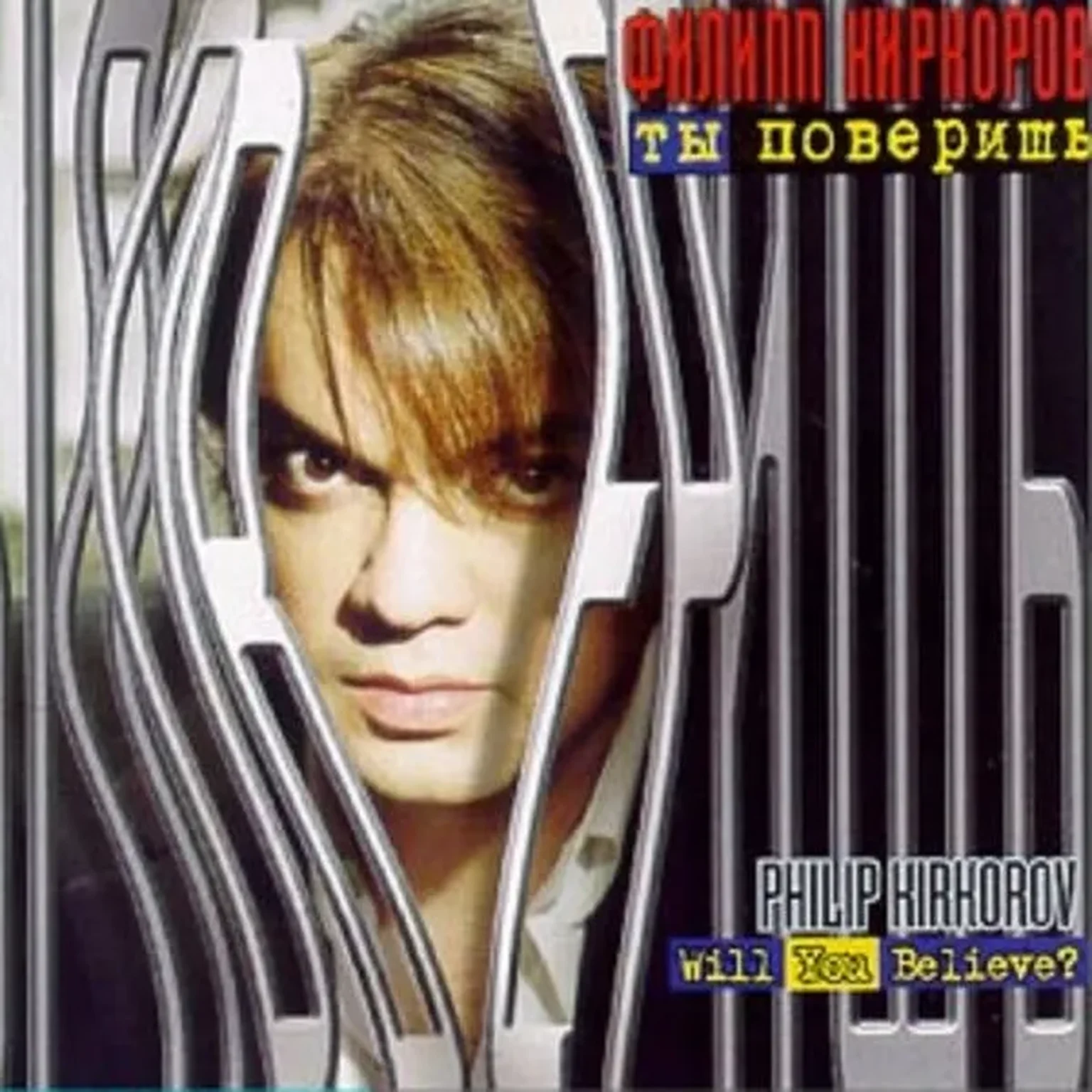 Ты поверишь