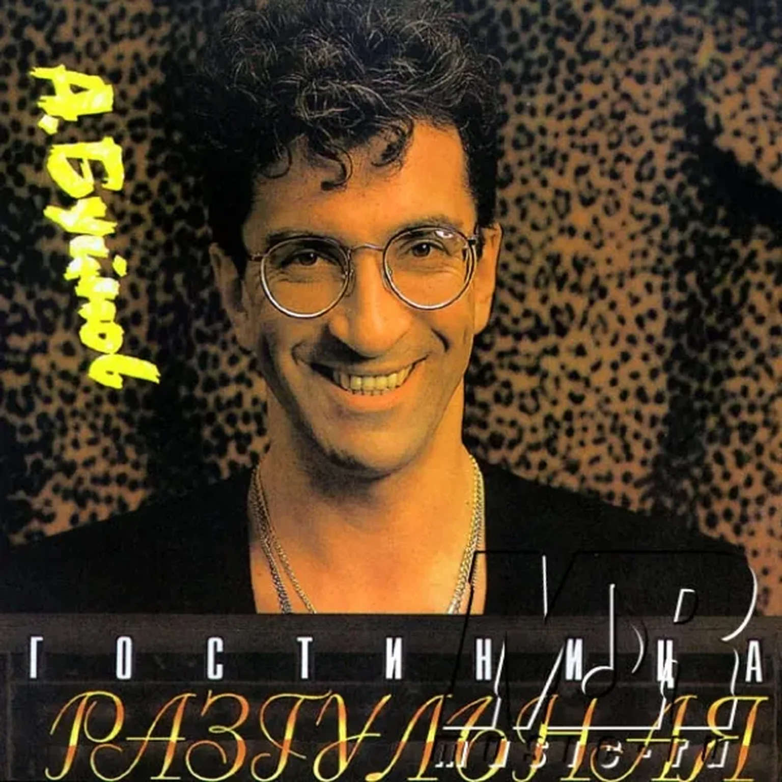 Я знал любовь