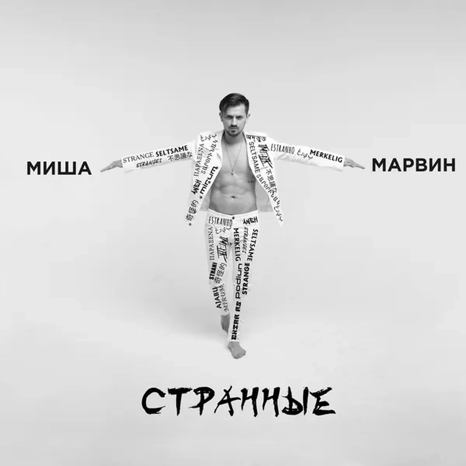 Странные