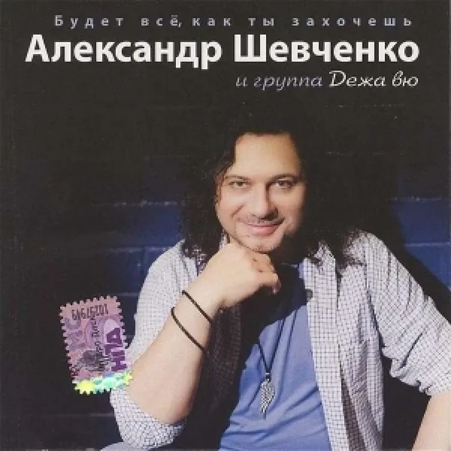 Будет все, как ты захочешь