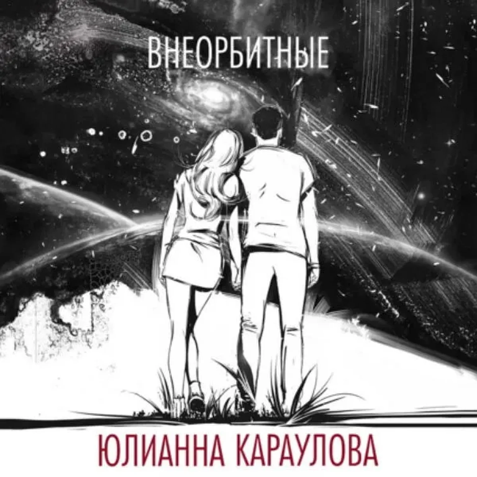 Внеорбитные