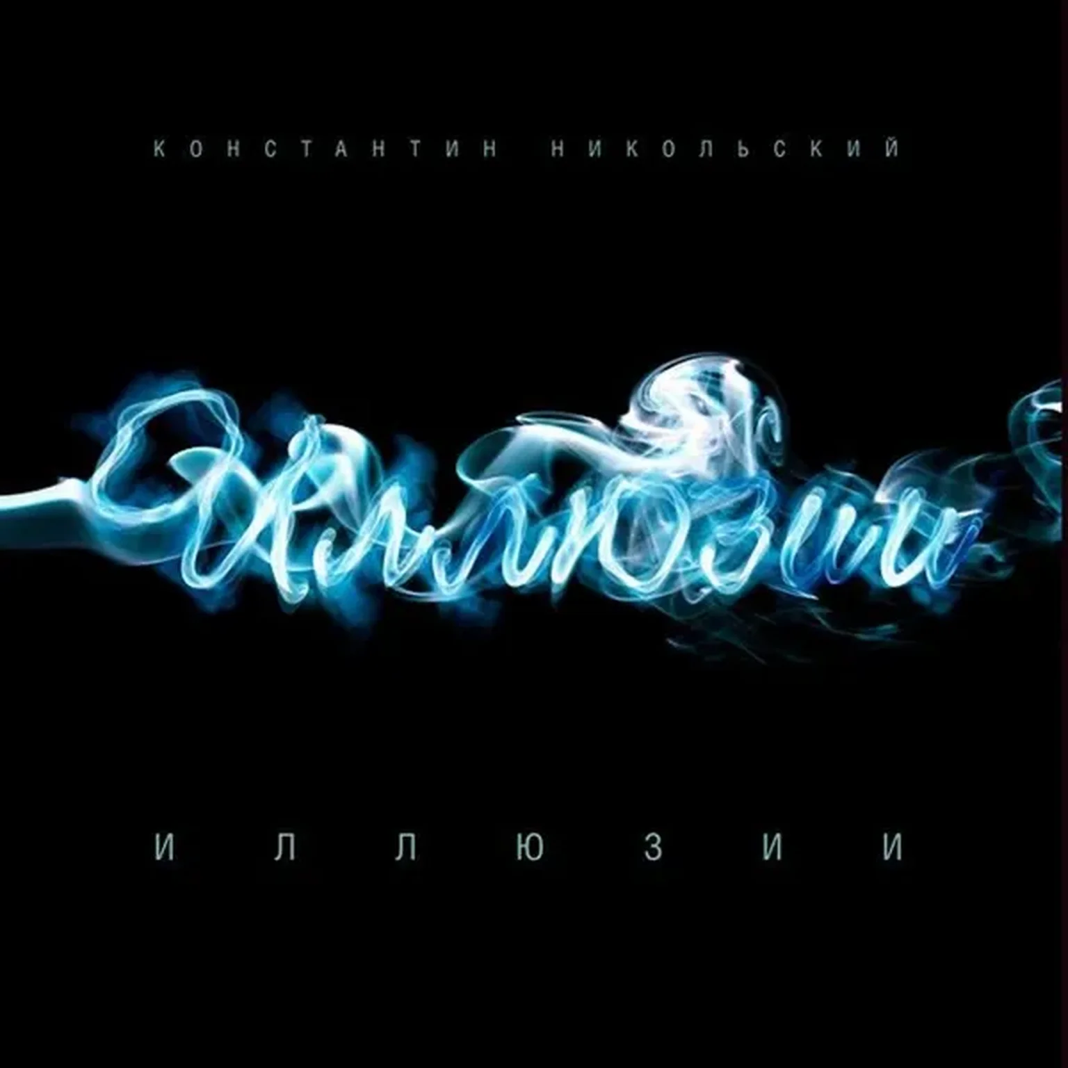 Мой Друг Художник И Поэт