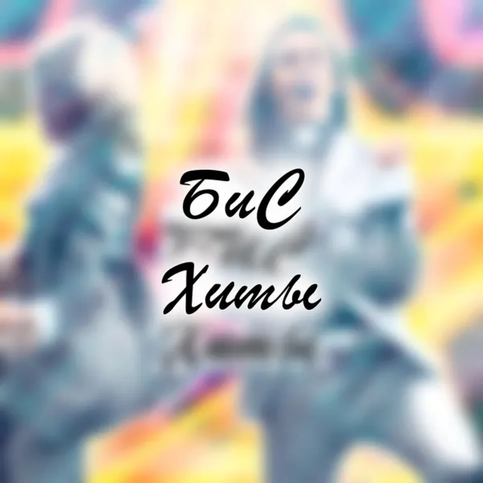 Твой Или Ничей