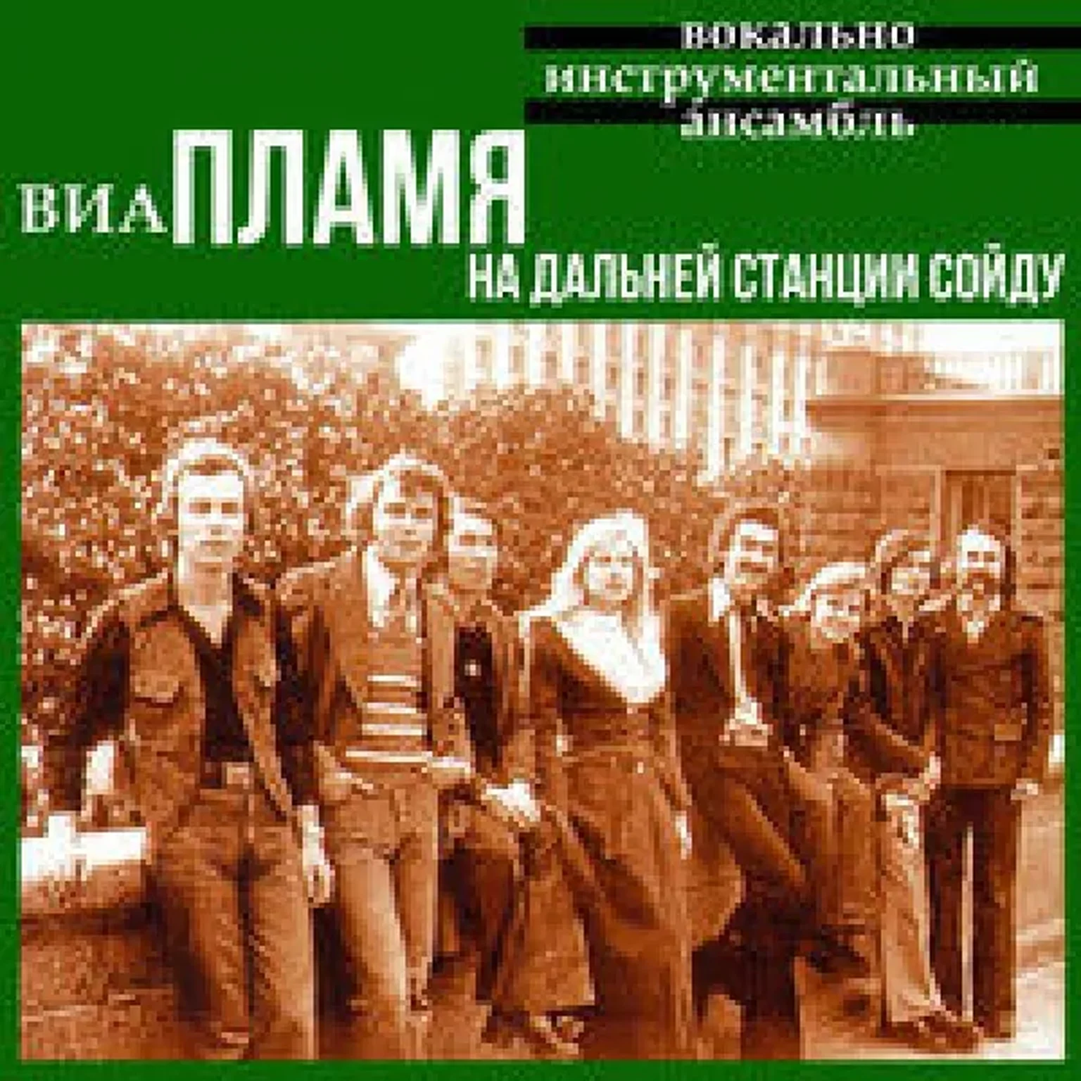 На Дальней Станции Сойду