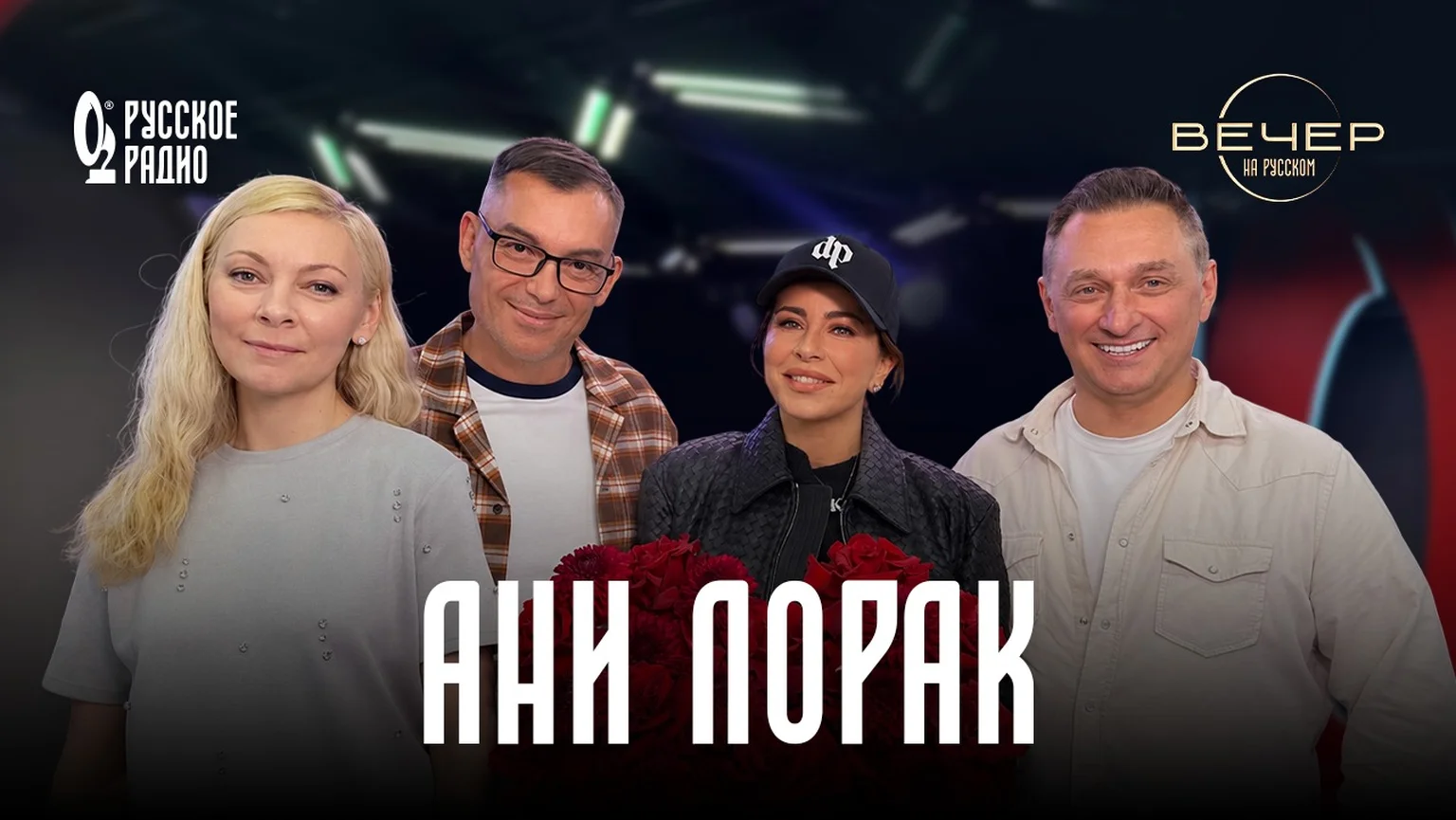 Ани Лорак в гостях шоу «Вечер на Русском»: «Женщина ничего не должна»