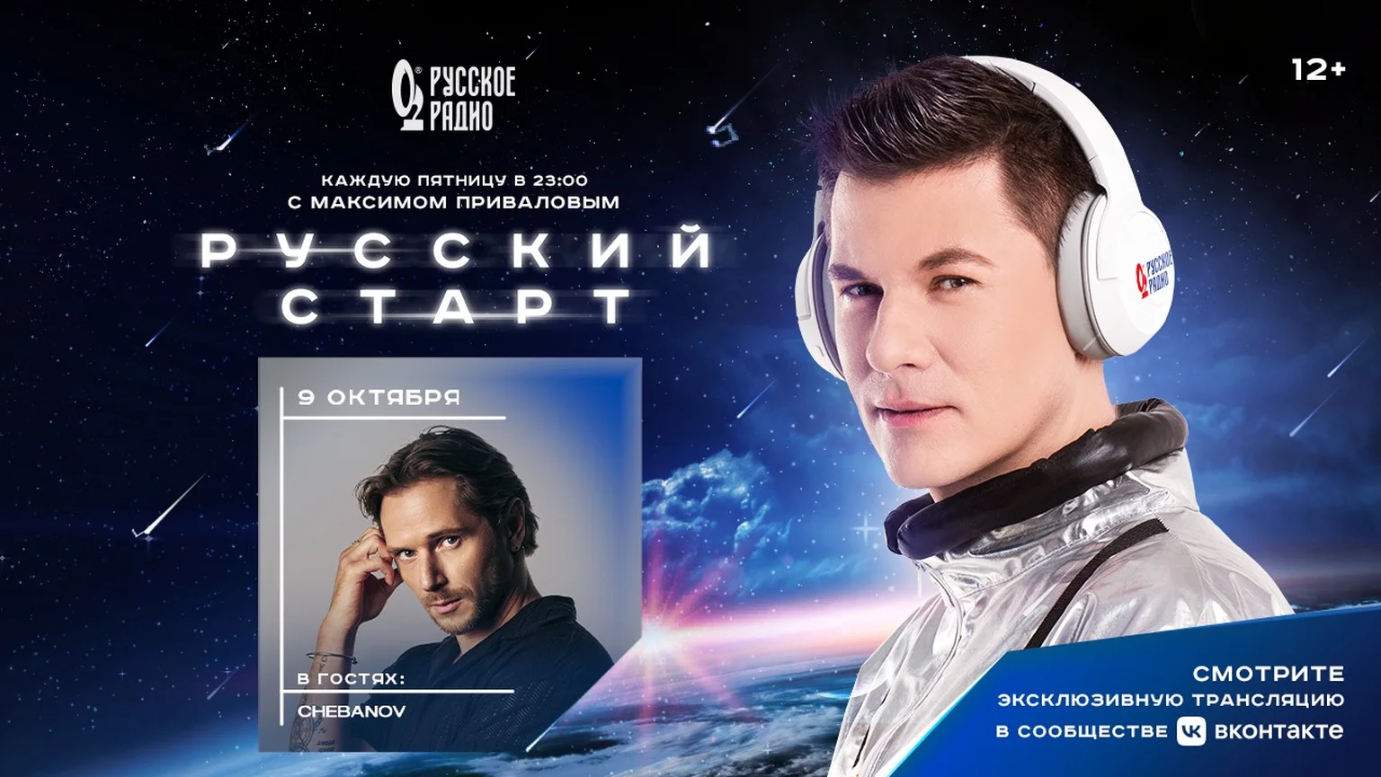 CHEBANOV в программе «Русский Старт»