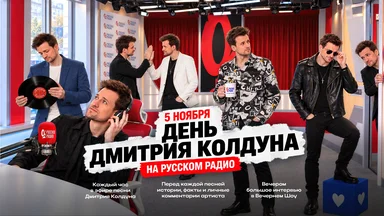 День Дмитрия Колдуна на «Русском Радио»