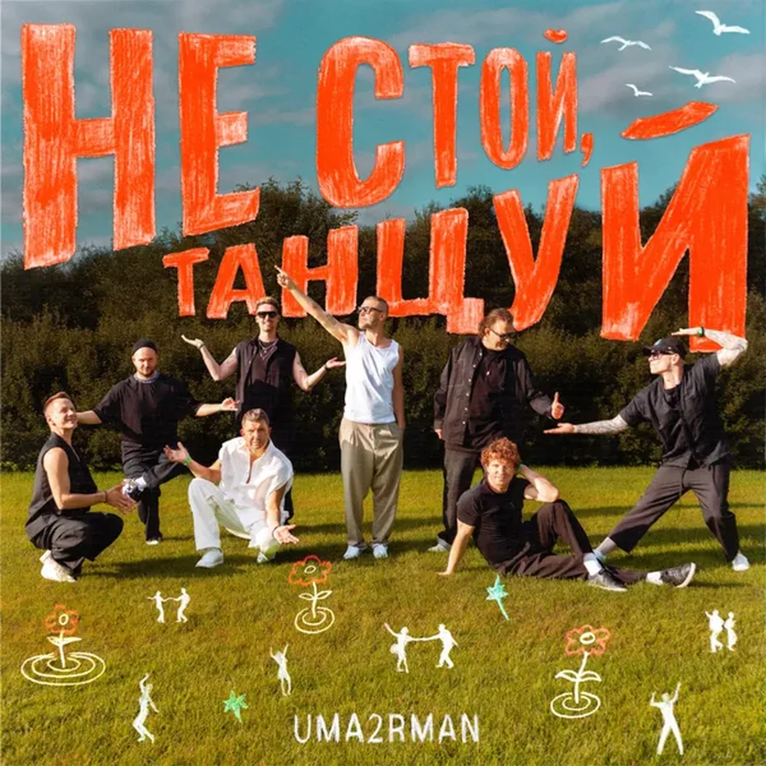 Не стой, танцуй