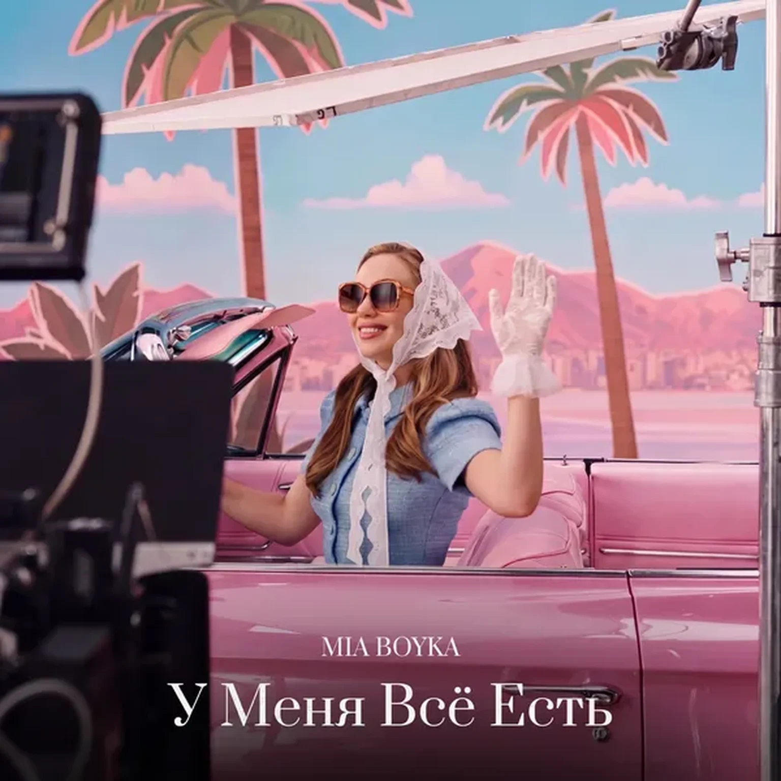 У Меня Всё Есть