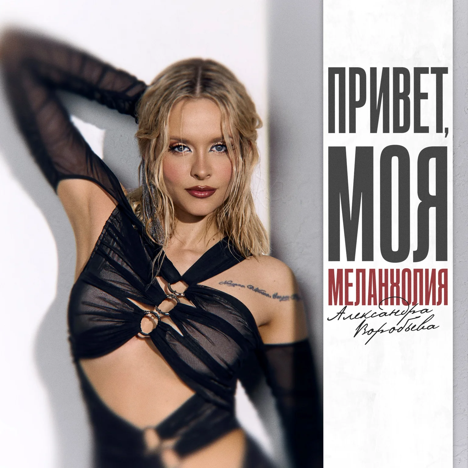 Привет, моя меланхолия 