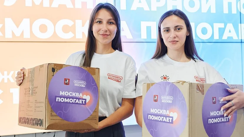 Свыше 5,1 миллиона необходимых товаров: как москвичи поддерживают жителей новых и приграничных регионов России