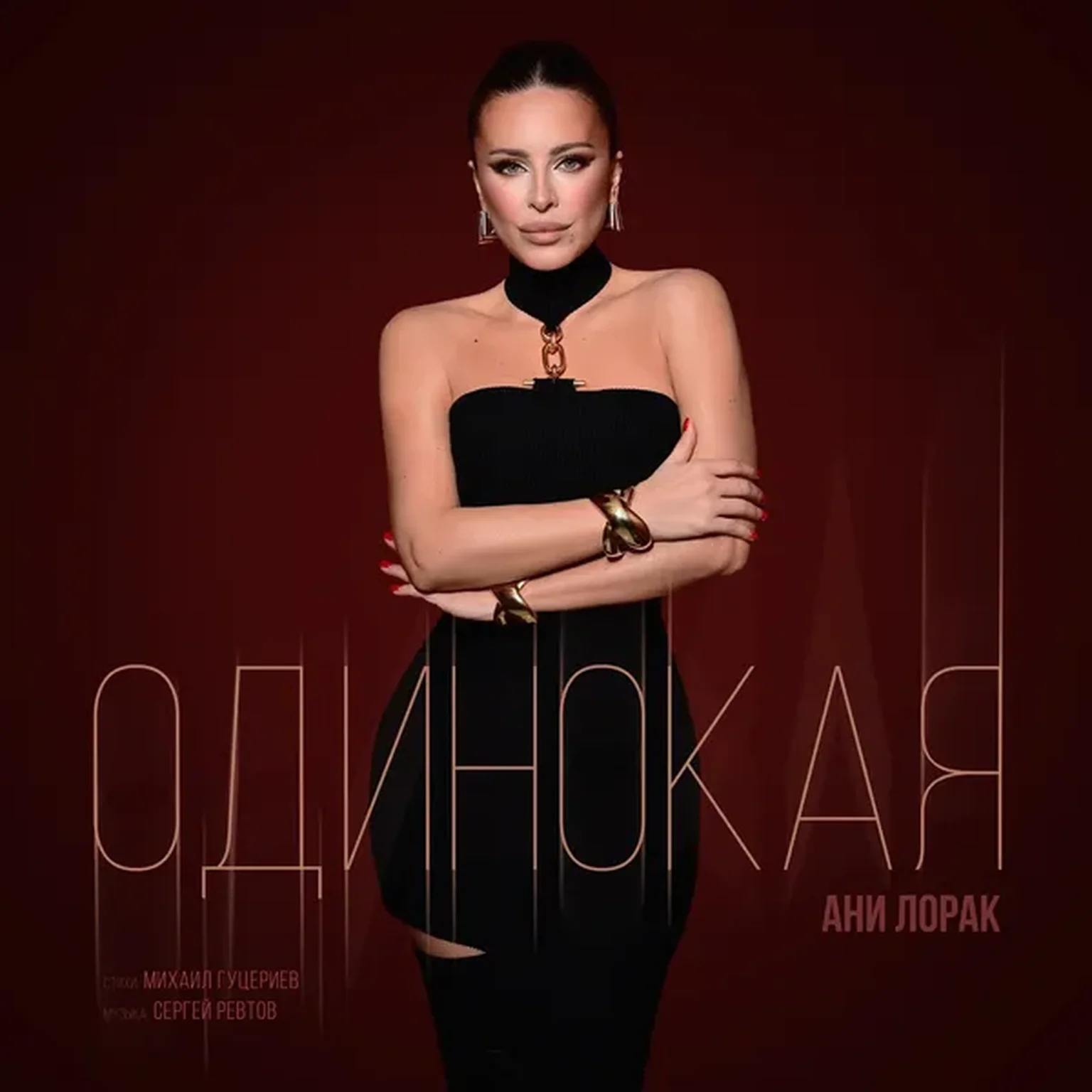 Одинокая