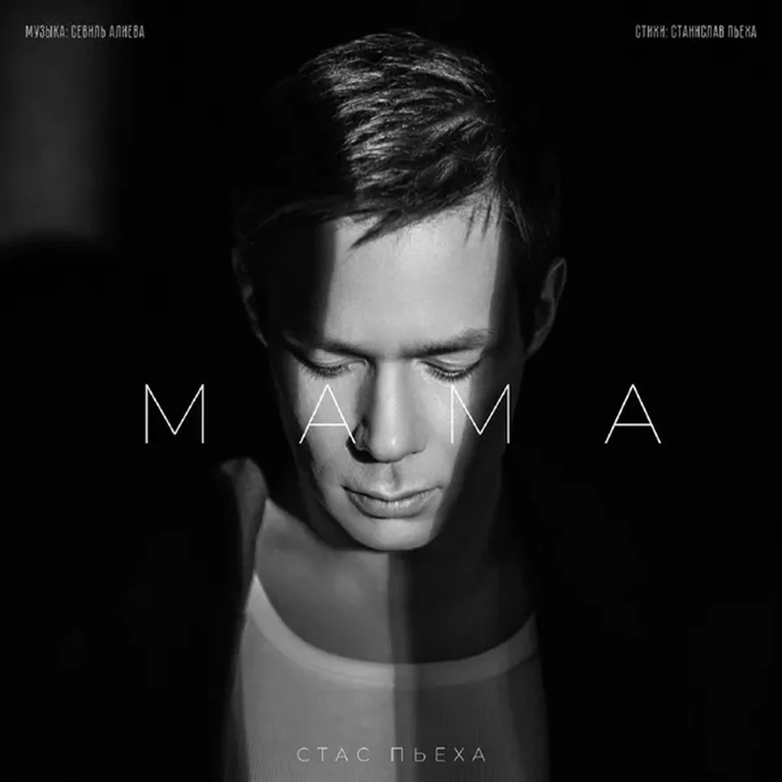 Мама