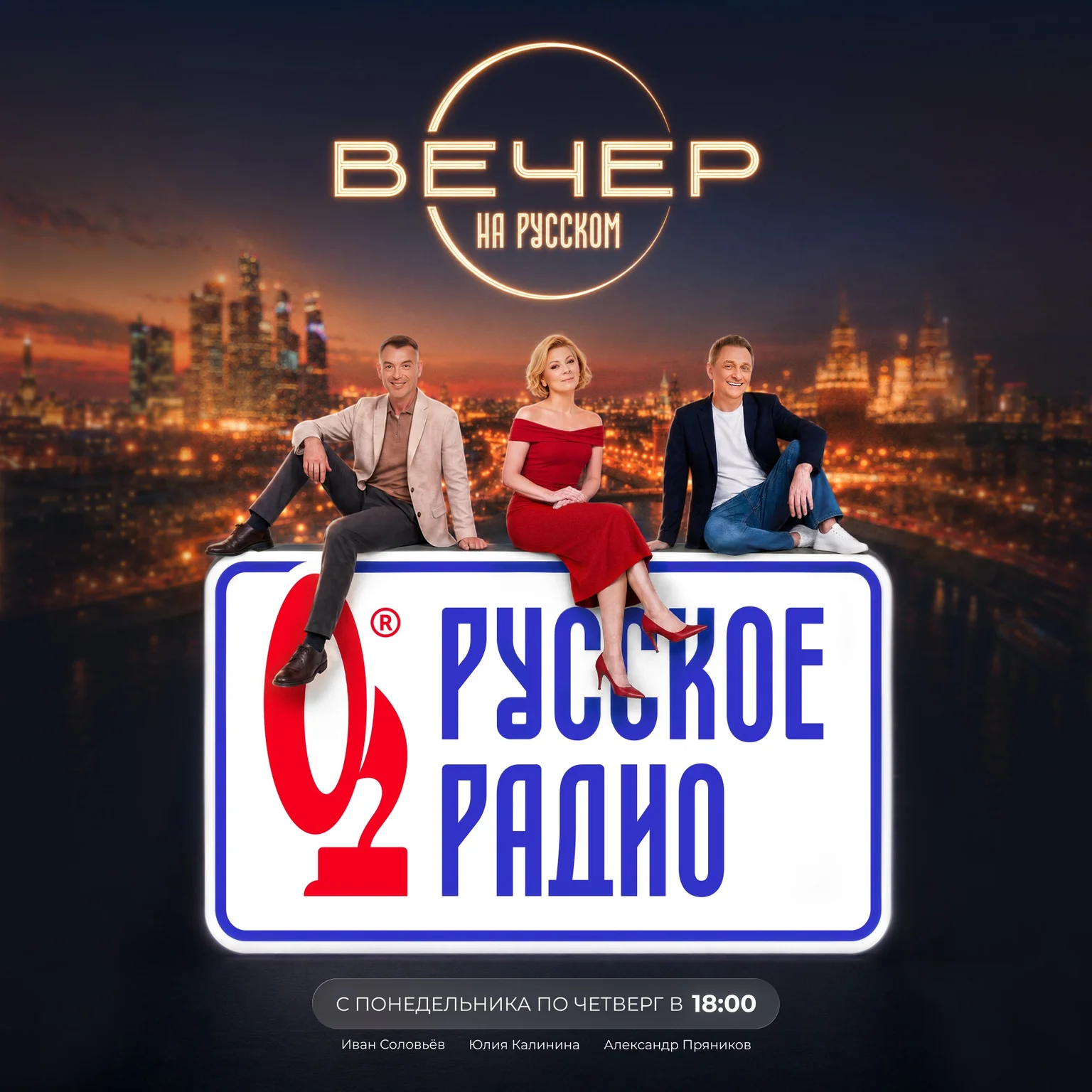 Вечер на Русском