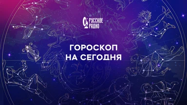 Гороскоп на 31 июля 2026 года