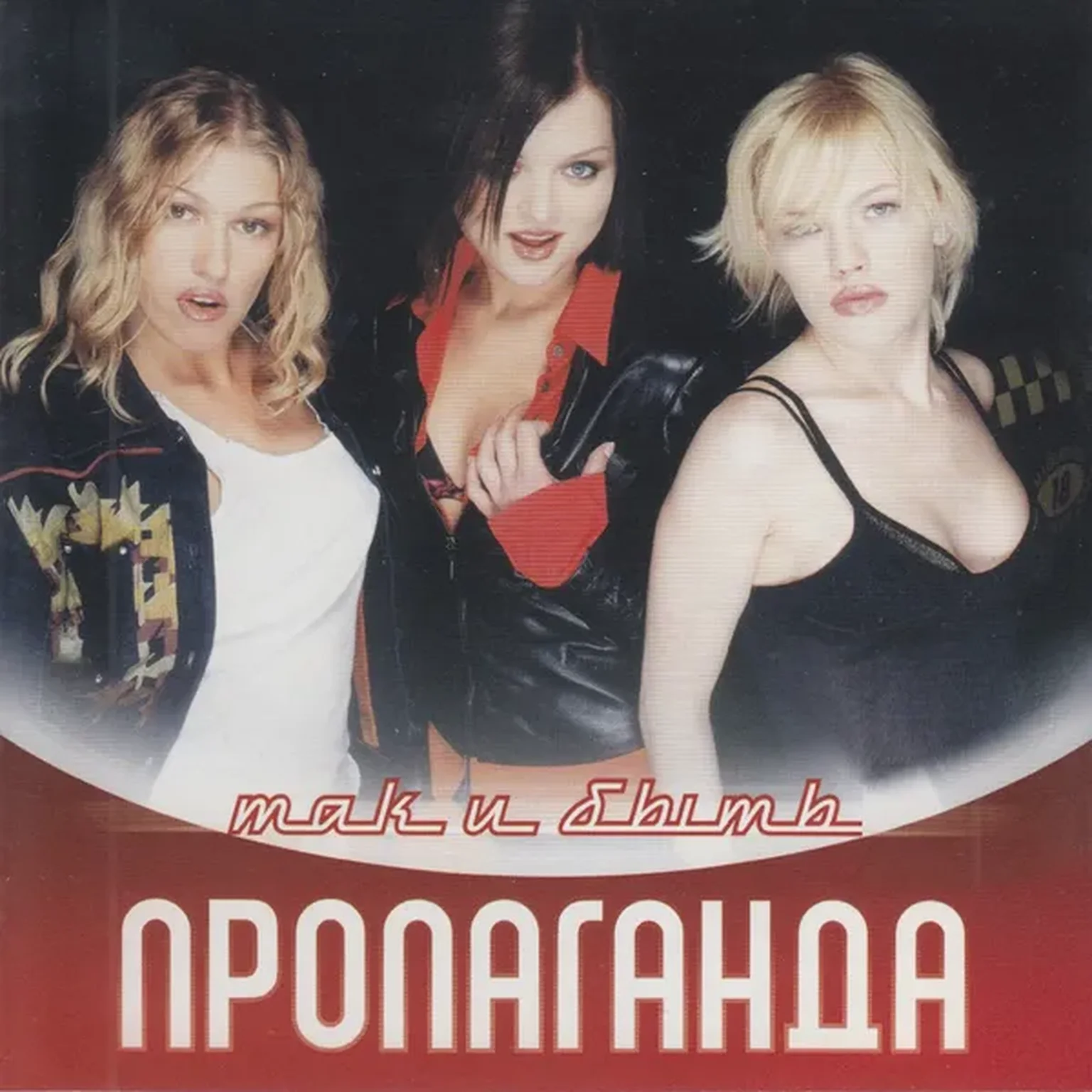 Так И Быть