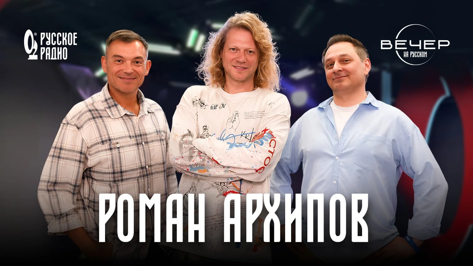 Роман Архипов в гостях шоу «Вечер на Русском»: «Дети — лучшие учителя»