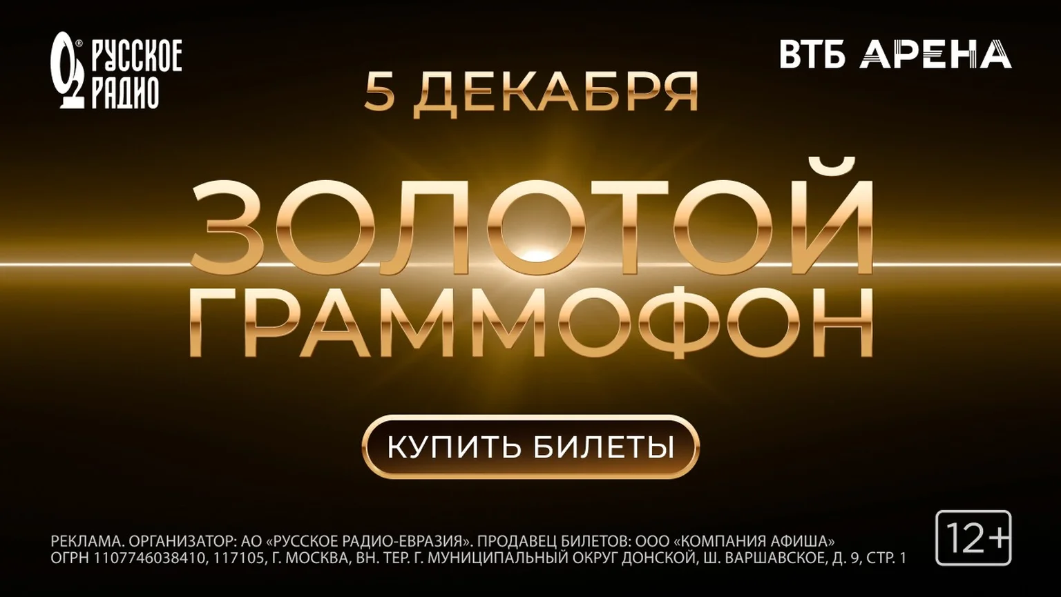 Золотой Граммофон 2026 1.08-31.08