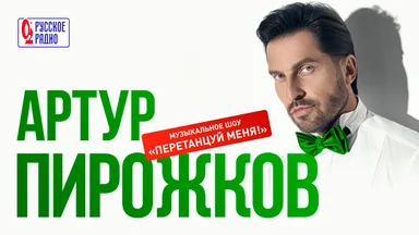 28 августа Зелёный театр ВДНХ станет центром большого музыкального праздника — на сцене выступит Артур Пирожков с шоу «Перетанцуй меня!» при информационной поддержке «Русского Радио»