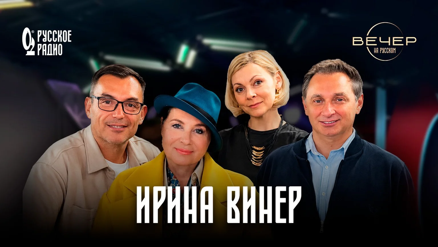Ирина Винер в гостях шоу «Вечер на Русском»: «Гимнастическое шоу»