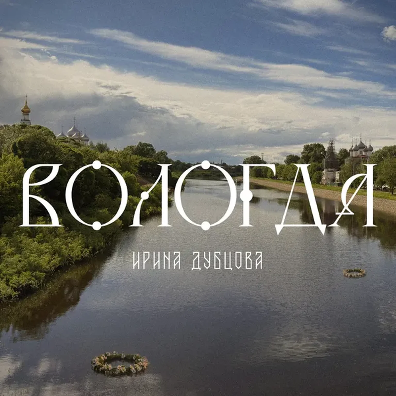 Вологда