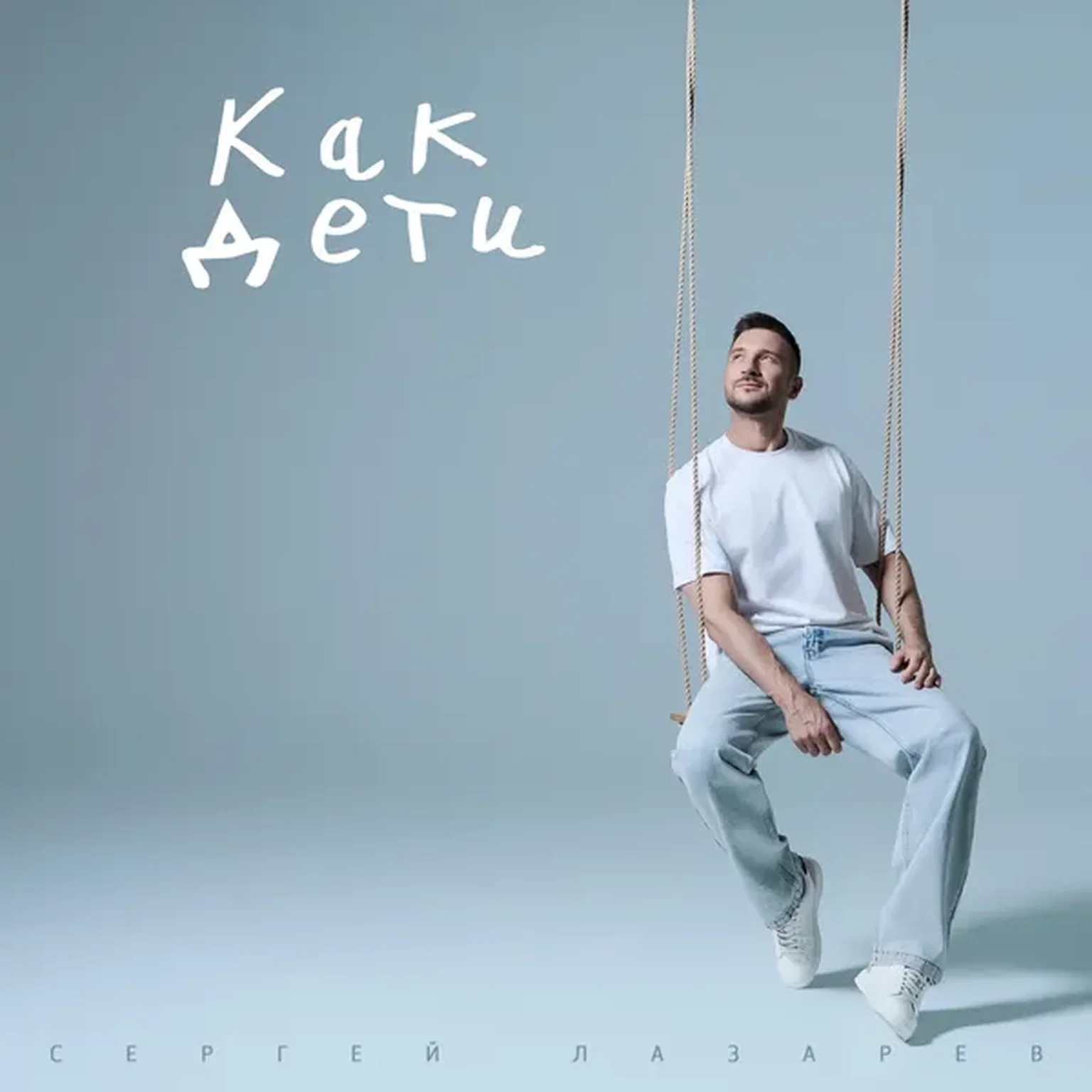 Как дети