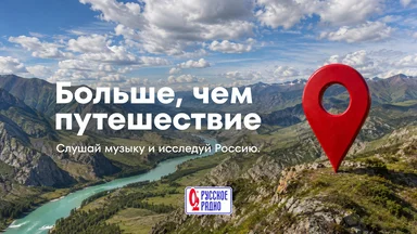 Новая цифровая станция «Больше, чем путешествие»