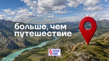 Новая цифровая станция «Больше, чем путешествие»