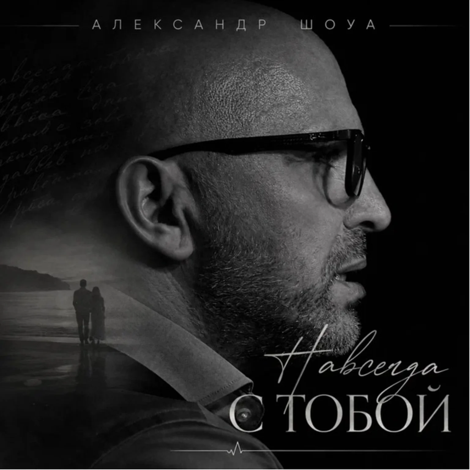 Навсегда с тобой