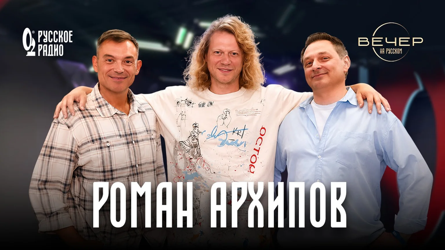 Роман Архипов в гостях шоу «Вечер на Русском»: «Дети — лучшие учителя»