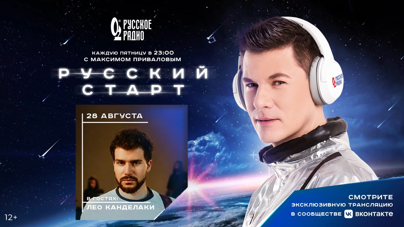 Лео Канделаки в программе «Русский Старт»