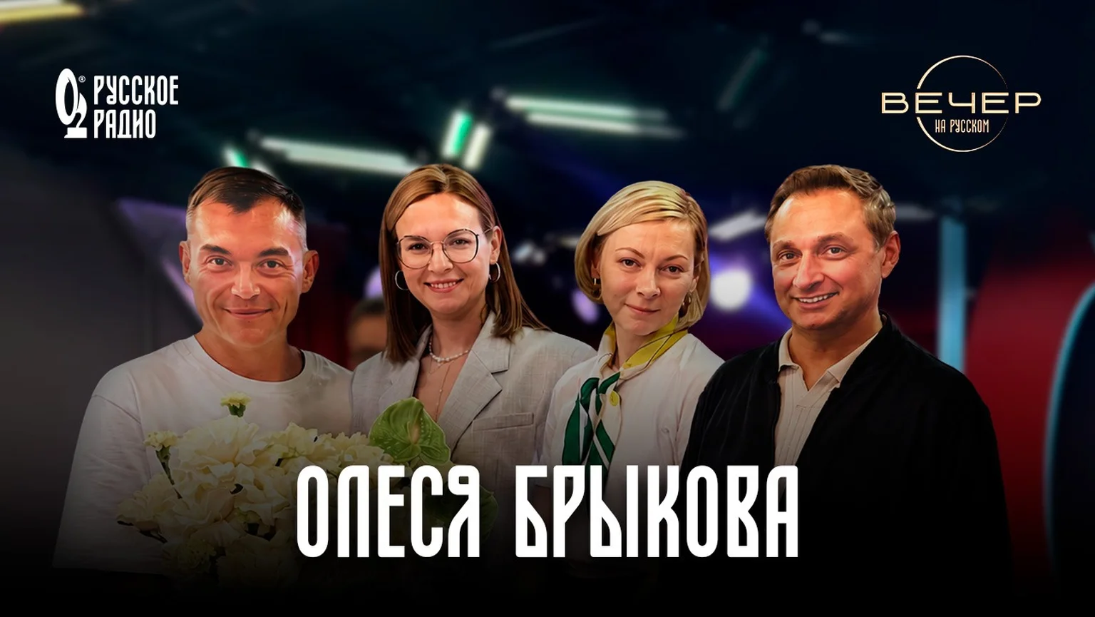 Олеся Брыкова в гостях шоу «Вечер на Русском»: «Познай просторы своей страны»