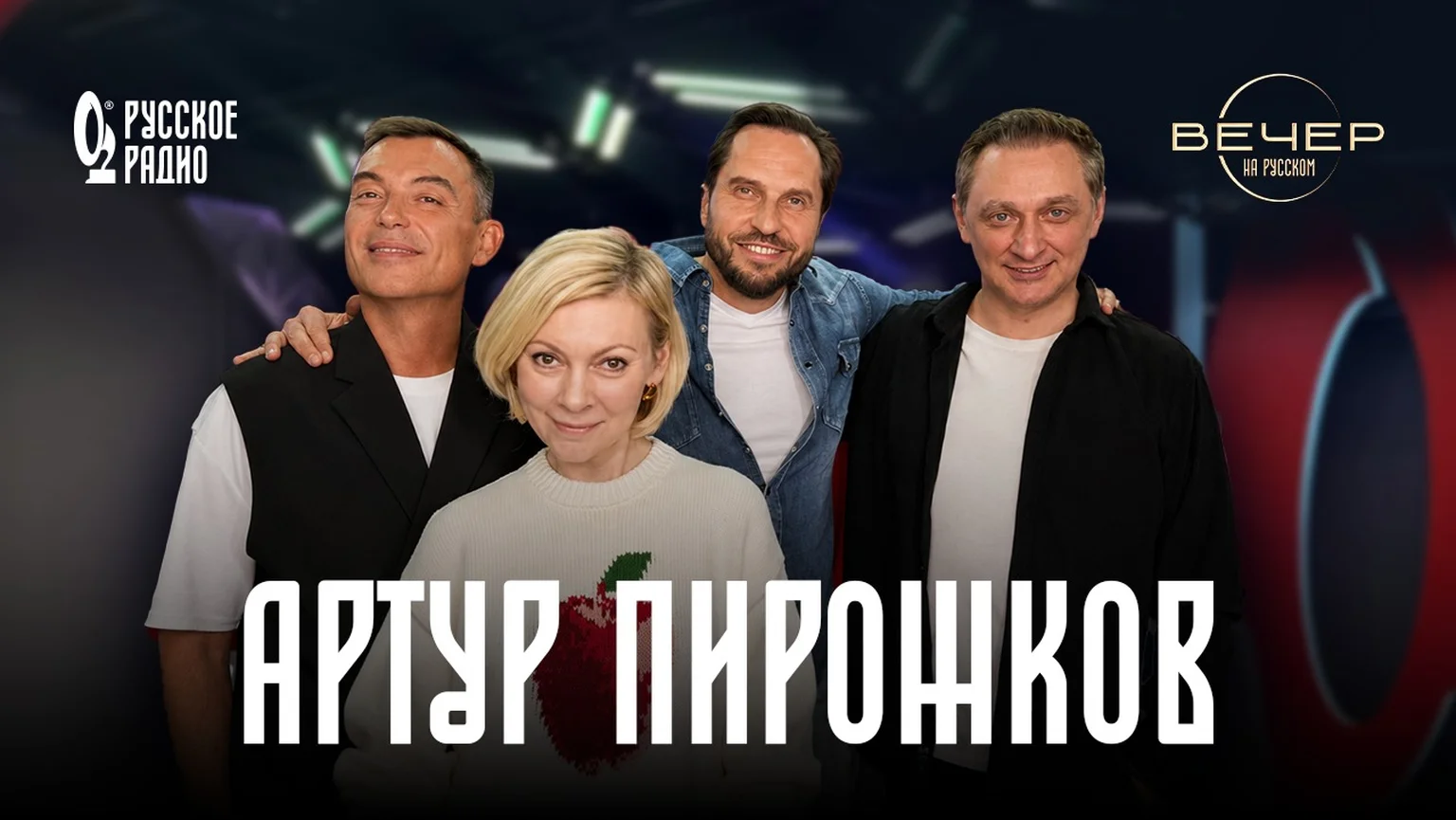Артур Пирожков в гостях шоу «Вечер на Русском»: «Я вечный подросток