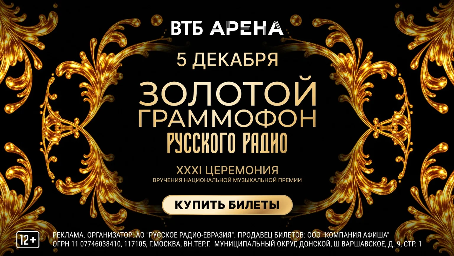 Золотой Граммофон 2026 1.09-30.09
