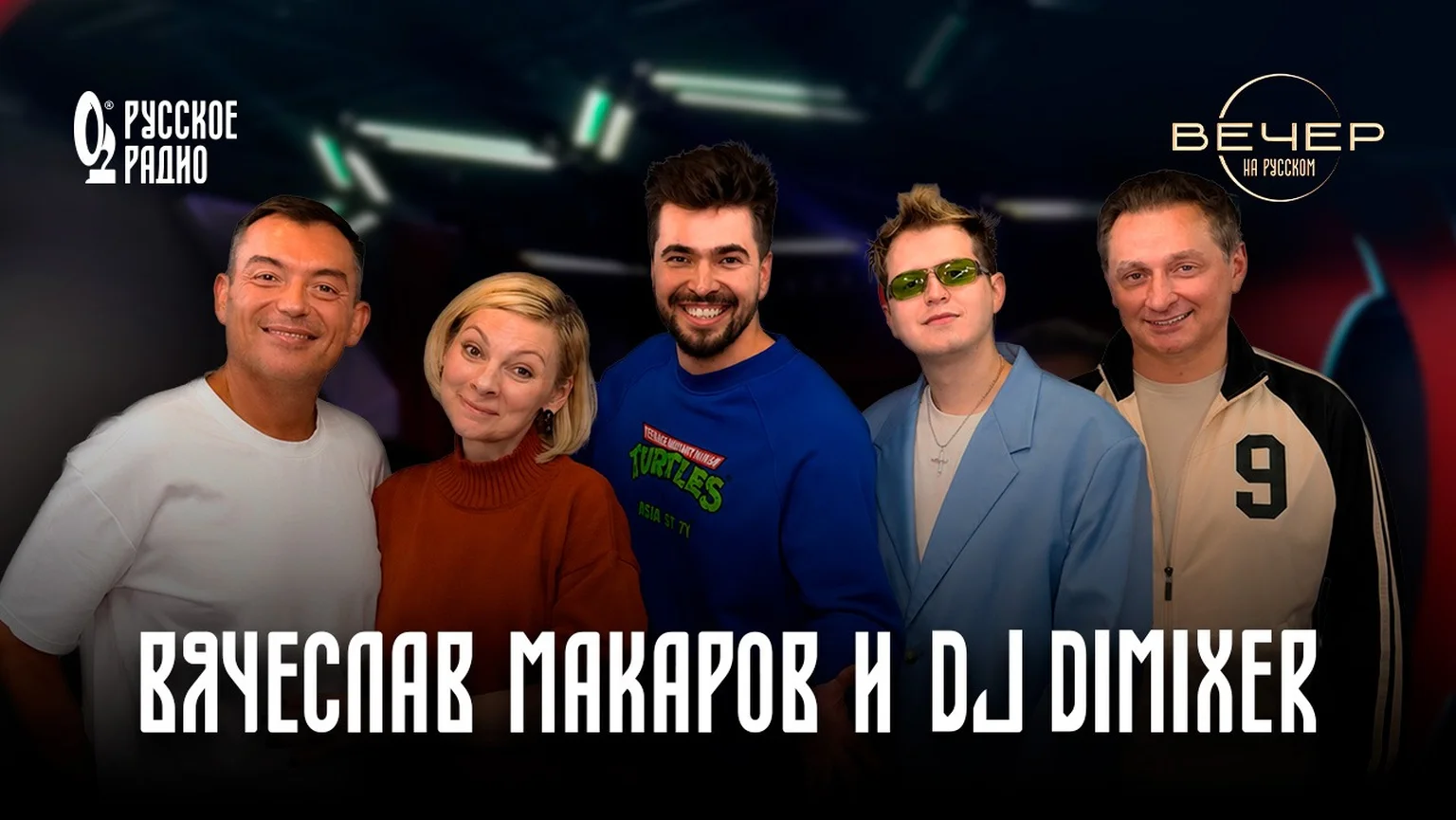 Вячеслав Макаров и DJ DimixeR в шоу «Вечер на Русском»: «Игнорируем хейтеров»